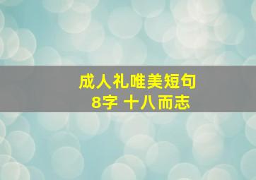 成人礼唯美短句8字 十八而志